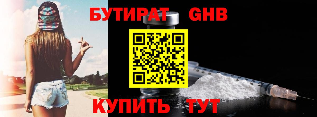Бутират GHB  Заволжье 