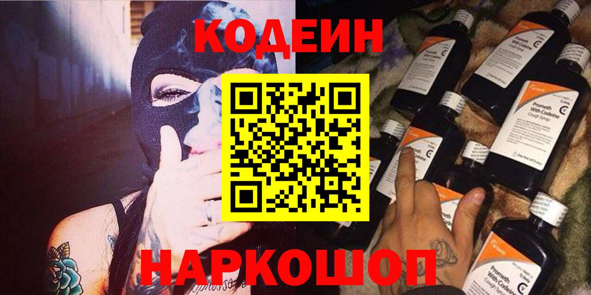 Заволжье  Codein напиток Lean (лин)  Кодеиновый сироп Lean Purple Drank  Вход с VPN 